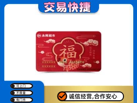 自贡购物卡回收永辉超市卡.jpg