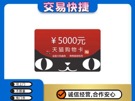 自贡购物卡回收天猫卡.jpg