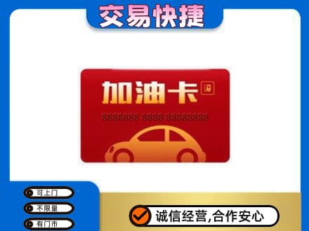 自贡购物卡回收加油卡2.jpg
