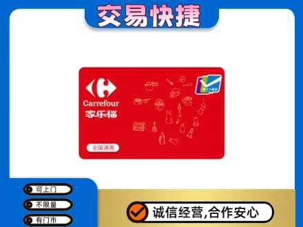 自贡回收家乐福卡