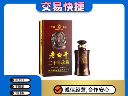 自贡名酒回收老白干20年.jpg